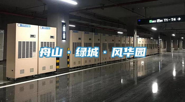 亚洲欧美一级特黄大片 舟山·绿城·风华园