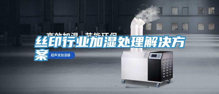 亚洲欧美一级特黄大片 丝印行业加湿处理解决方案