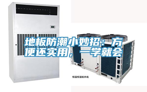 亚洲乱码一区二区三区 地板防潮小妙招：方便还实用，一学就会