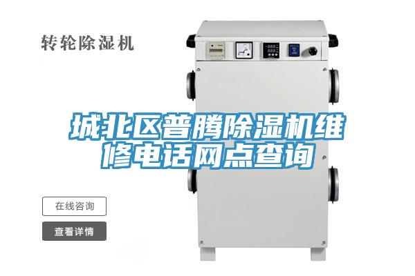 亚洲乱码一区二区三区 城北区普腾除湿机维修电话网点查询