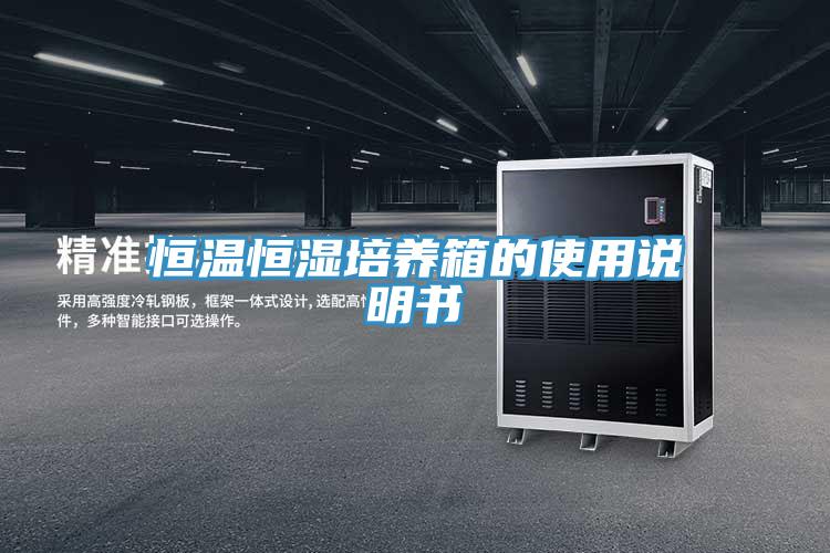 亚洲欧美一级特黄大片 恒温恒湿培养箱的使用说明书
