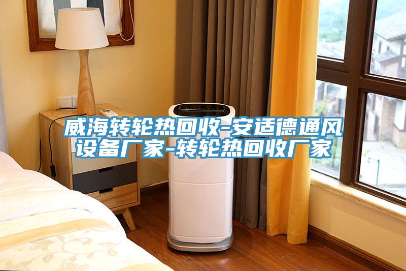 亚洲乱码一区二区三区 威海转轮热回收-安适德通风设备厂家-转轮热回收厂家
