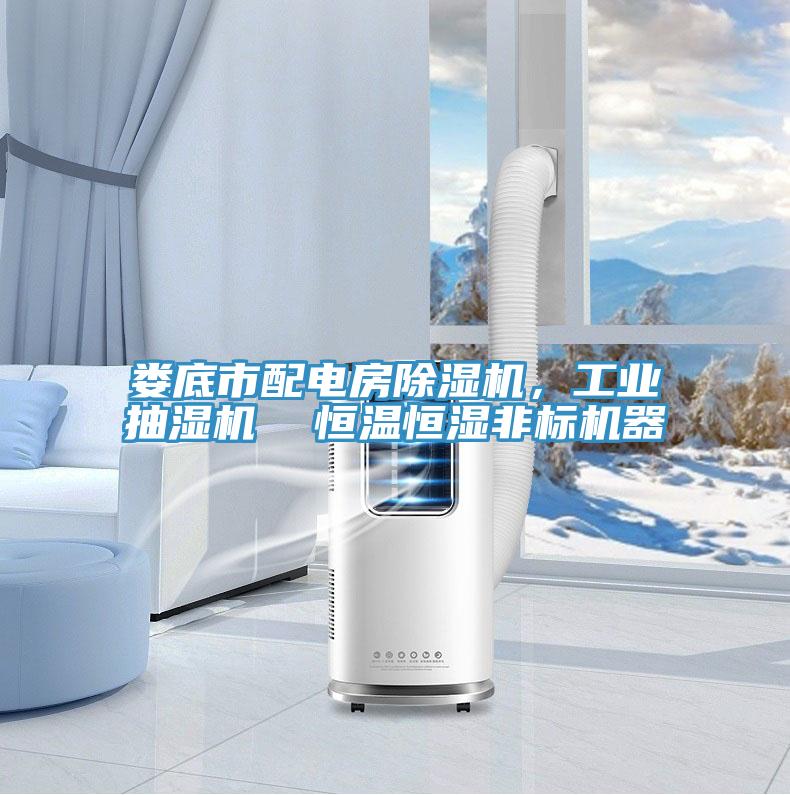 亚洲乱码一区二区三区 娄底市配电房除湿机，工业抽湿机  恒温恒湿非标机器
