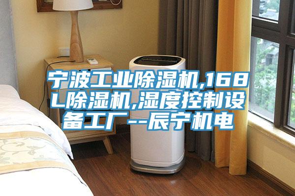 亚洲人成综合第一网站 宁波工业除湿机,168L除湿机,湿度控制设备工厂--辰宁机电