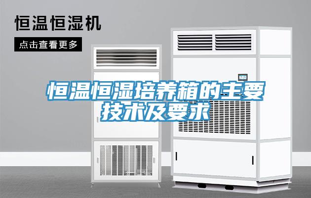 亚洲人成综合第一网站 恒温恒湿培养箱的主要技术及要求