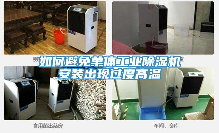 亚洲乱码一区二区三区 如何避免单体工业除湿机安装出现过度高温