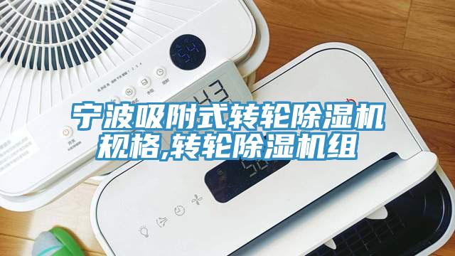 亚洲乱码一区二区三区 宁波吸附式转轮除湿机规格,转轮除湿机组
