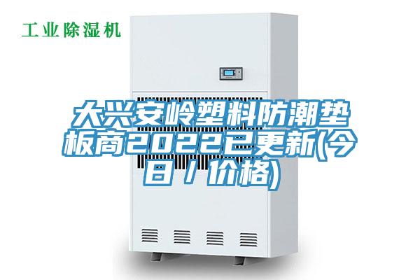 亚洲乱码一区二区三区 大兴安岭塑料防潮垫板商2022已更新(今日／价格)