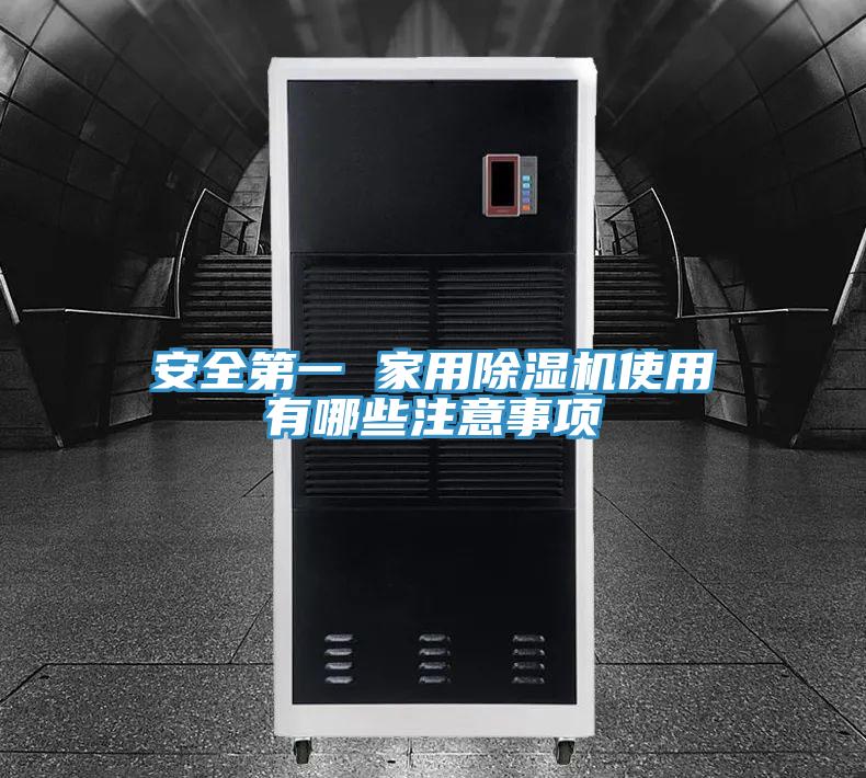 亚洲人成综合第一网站 安全第一 家用除湿机使用有哪些注意事项