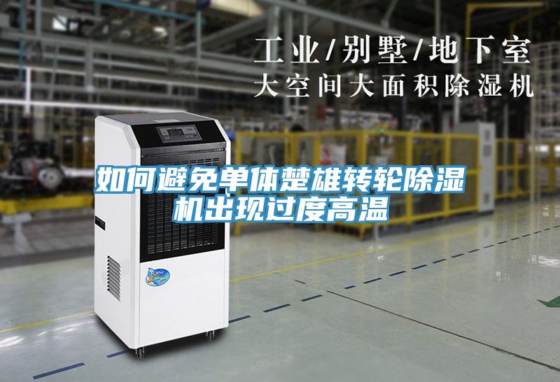 亚洲乱码一区二区三区 如何避免单体楚雄转轮除湿机出现过度高温