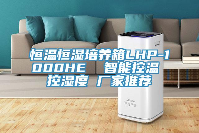 恒温恒湿培养箱LHP-1000HE  智能控温 控湿度 厂家推荐