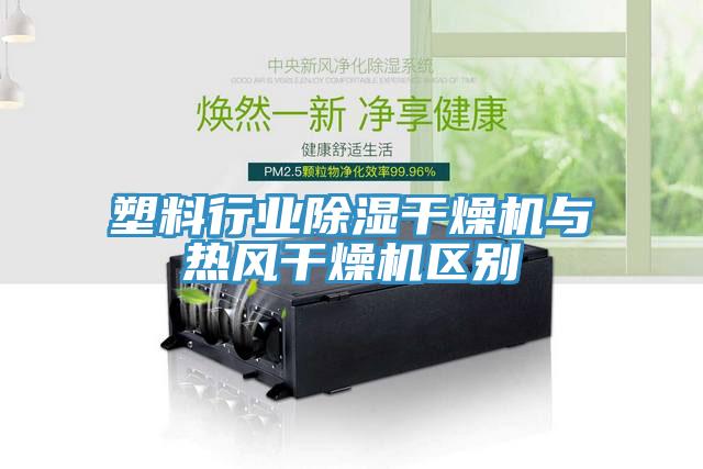 亚洲乱码一区二区三区 塑料行业除湿干燥机与热风干燥机区别
