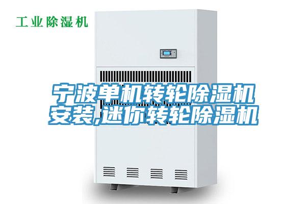 亚洲人成综合第一网站 宁波单机转轮除湿机安装,迷你转轮除湿机