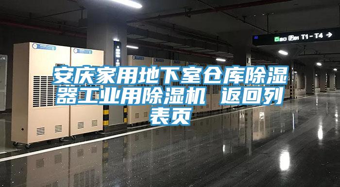 亚洲人成综合第一网站 安庆家用地下室仓库除湿器工业用除湿机 返回列表页