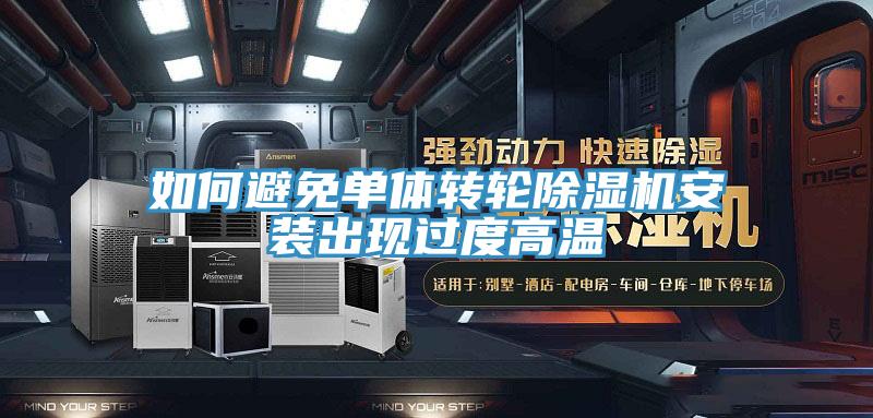 亚洲人成综合第一网站 如何避免单体转轮除湿机安装出现过度高温