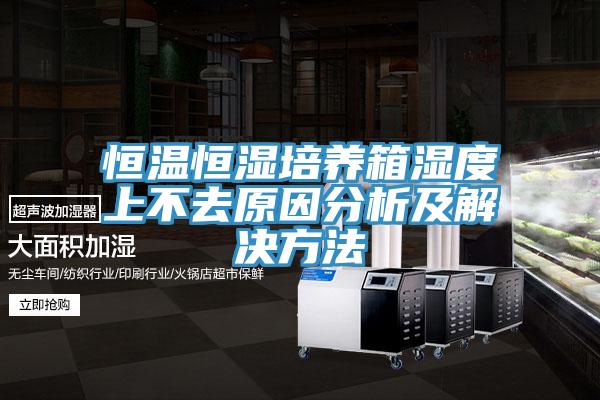 亚洲乱码一区二区三区 恒温恒湿培养箱湿度上不去原因分析及解决方法