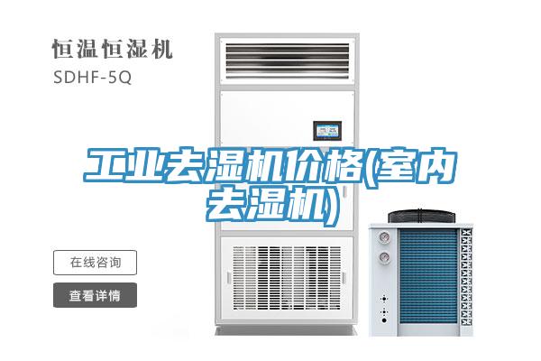 亚洲人成综合第一网站 工业去湿机价格(室内去湿机)