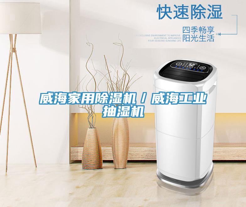 亚洲乱码一区二区三区 威海家用除湿机／威海工业抽湿机