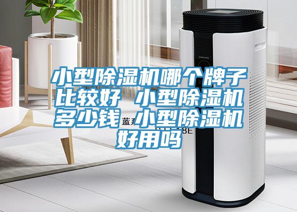 亚洲乱码一区二区三区 小型除湿机哪个牌子比较好 小型除湿机多少钱 小型除湿机好用吗