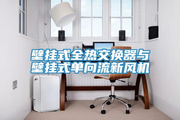 亚洲人成综合第一网站 壁挂式全热交换器与壁挂式单向流新风机