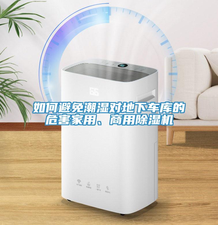 亚洲乱码一区二区三区 如何避免潮湿对地下车库的危害家用、商用除湿机