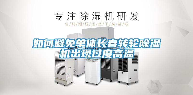 亚洲欧美一级特黄大片 如何避免单体长春转轮除湿机出现过度高温