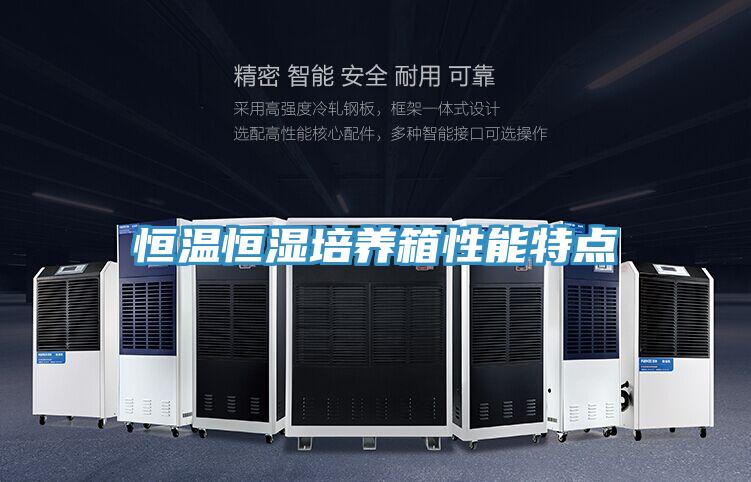 亚洲乱码一区二区三区 恒温恒湿培养箱性能特点