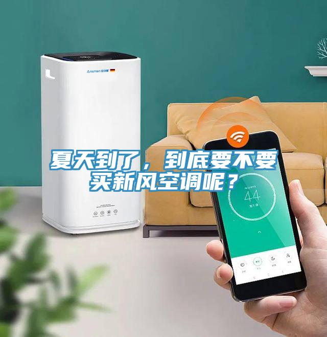 亚洲欧美一级特黄大片 夏天到了，到底要不要买新风空调呢？