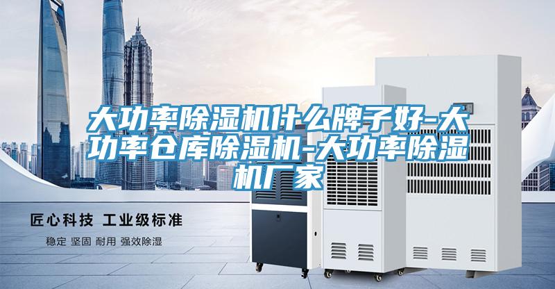 亚洲欧美一级特黄大片 大功率除湿机什么牌子好-大功率仓库除湿机-大功率除湿机厂家