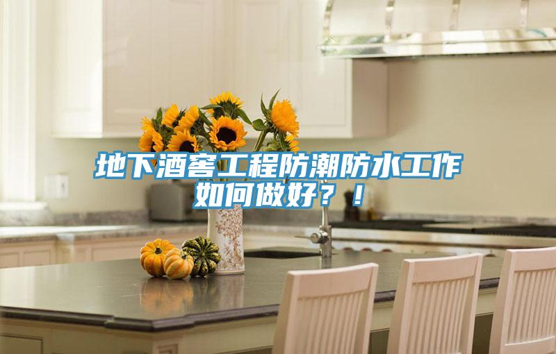 亚洲乱码一区二区三区 地下酒窖工程防潮防水工作如何做好？！