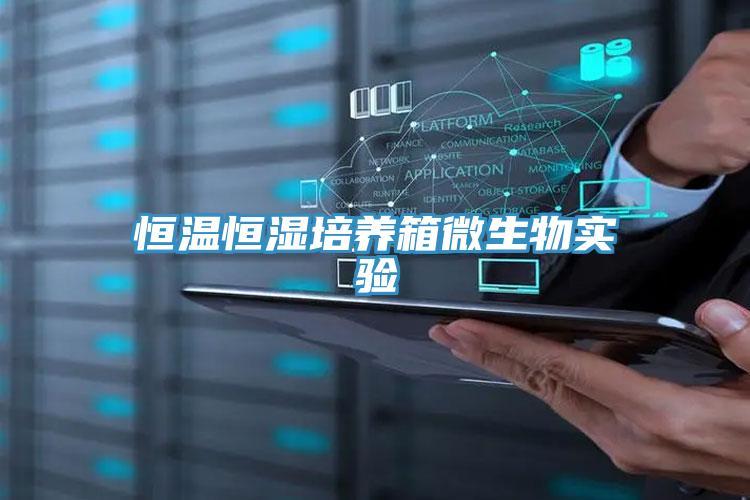 亚洲乱码一区二区三区 恒温恒湿培养箱微生物实验