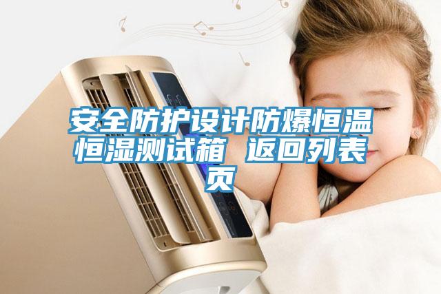 亚洲人成综合第一网站 安全防护设计防爆恒温恒湿测试箱 返回列表页