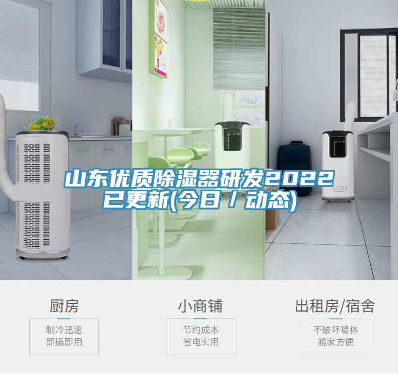 亚洲欧美一级特黄大片 山东优质除湿器研发2022已更新(今日／动态)