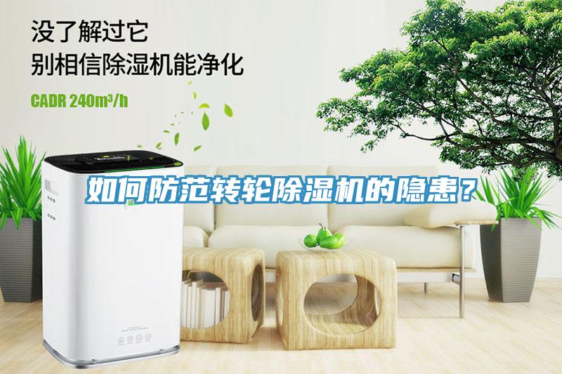 亚洲欧美一级特黄大片 如何防范转轮除湿机的隐患？