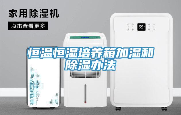 亚洲乱码一区二区三区 恒温恒湿培养箱加湿和除湿办法