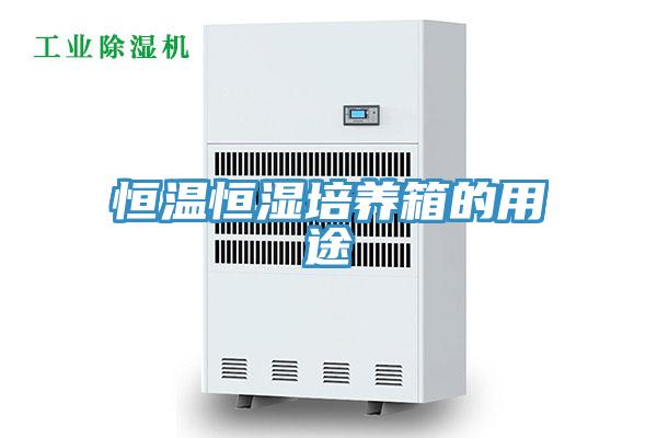 亚洲乱码一区二区三区 恒温恒湿培养箱的用途