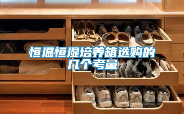 亚洲人成综合第一网站 恒温恒湿培养箱选购的几个考量