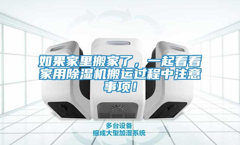亚洲人成综合第一网站 如果家里搬家了，一起看看家用除湿机搬运过程中注意事项！