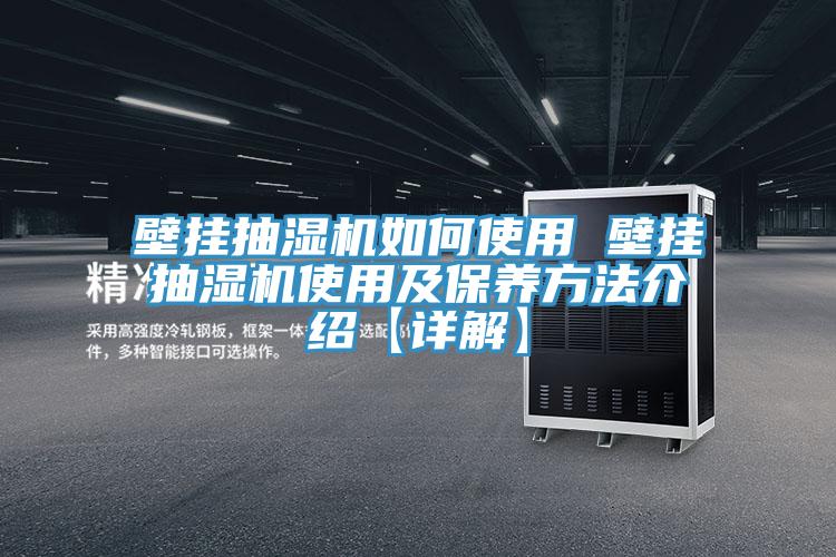 亚洲乱码一区二区三区 壁挂抽湿机如何使用 壁挂抽湿机使用及保养方法介绍【详解】