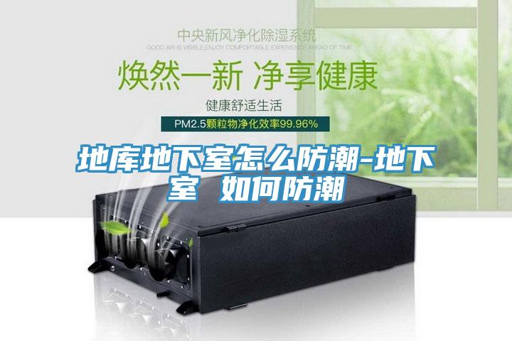 亚洲人成综合第一网站 地库地下室怎么防潮-地下室 如何防潮