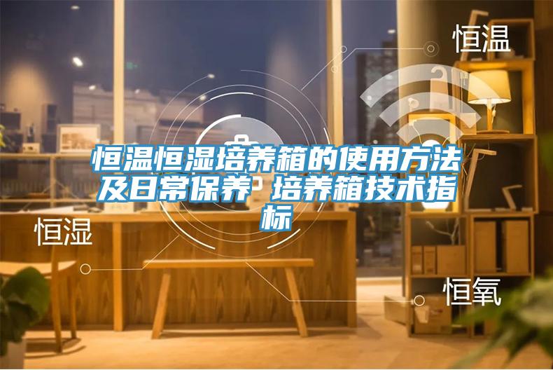 亚洲乱码一区二区三区 恒温恒湿培养箱的使用方法及日常保养 培养箱技术指标