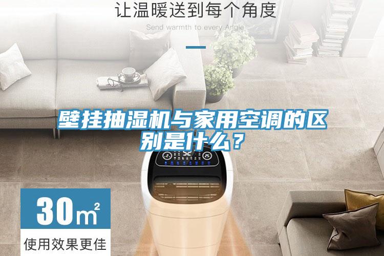 亚洲乱码一区二区三区 壁挂抽湿机与家用空调的区别是什么？