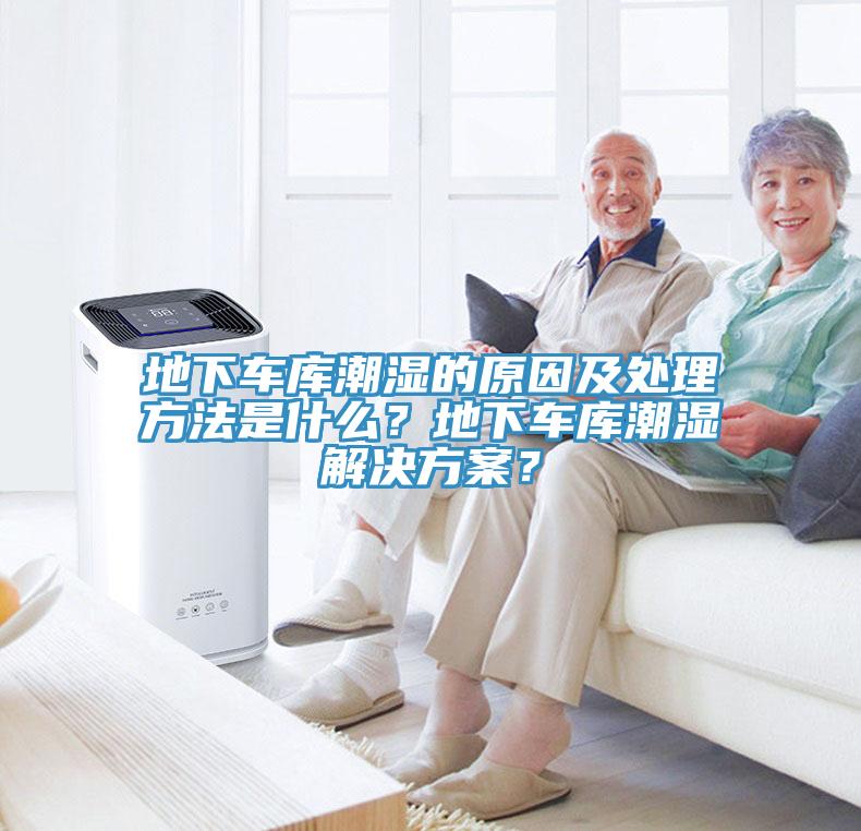 亚洲人成综合第一网站 地下车库潮湿的原因及处理方法是什么？地下车库潮湿解决方案？