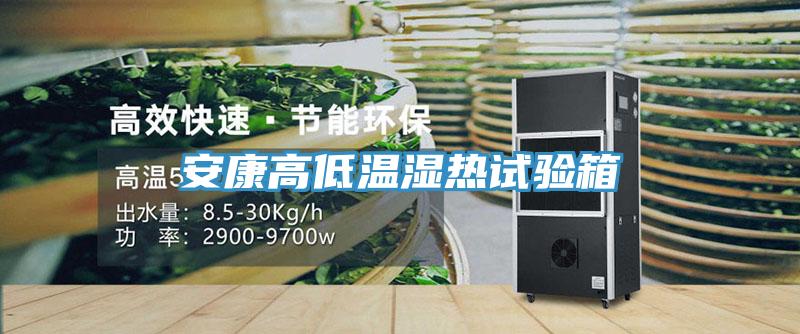 亚洲乱码一区二区三区 安康高低温湿热试验箱