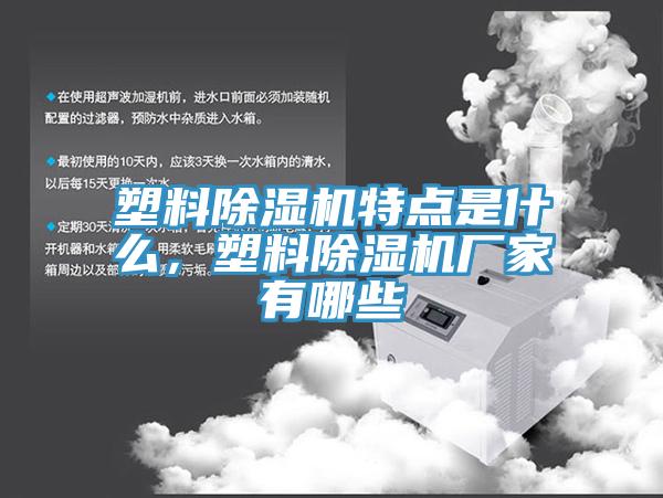 亚洲人成综合第一网站 塑料除湿机特点是什么，塑料除湿机厂家有哪些