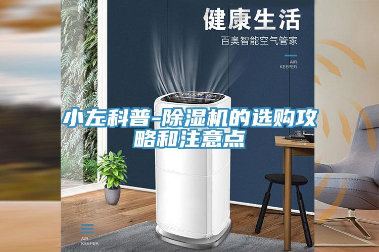 亚洲人成综合第一网站 小左科普-除湿机的选购攻略和注意点