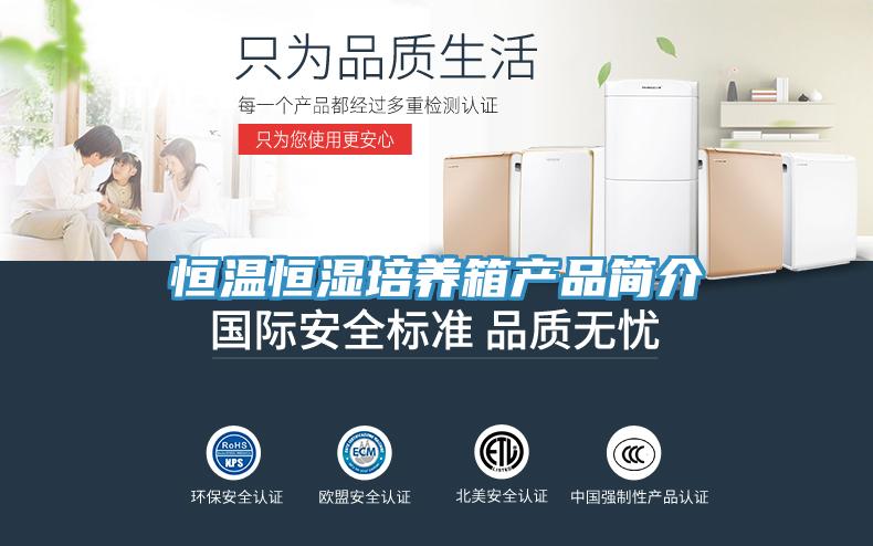 亚洲欧美一级特黄大片 恒温恒湿培养箱产品简介