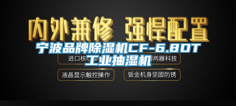 亚洲人成综合第一网站 宁波品牌除湿机CF-6.8DT工业抽湿机