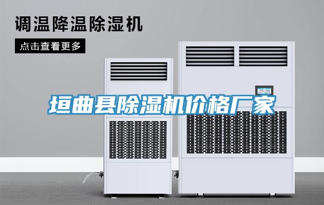 亚洲乱码一区二区三区 垣曲县除湿机价格厂家