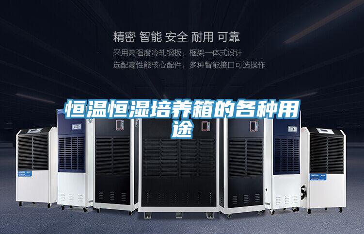 亚洲人成综合第一网站 恒温恒湿培养箱的各种用途